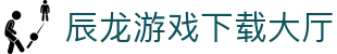 辰龙游戏下载大厅 - 极速安装，快乐无需等待